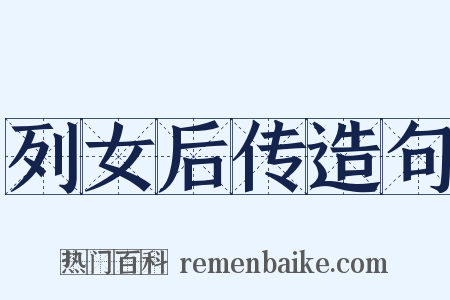 列女后传造句是什么意思的图片